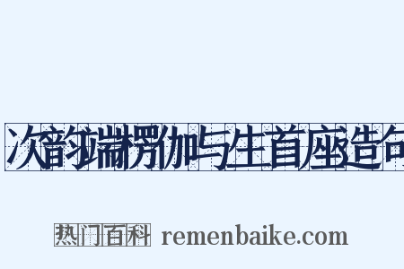 次韵端楞伽与生首座造句是什么意思的图片